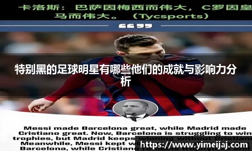 特别黑的足球明星有哪些他们的成就与影响力分析