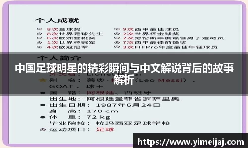 中国足球明星的精彩瞬间与中文解说背后的故事解析