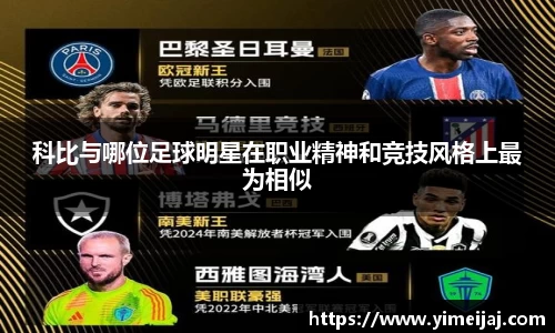 科比与哪位足球明星在职业精神和竞技风格上最为相似