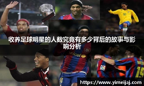 收养足球明星的人数究竟有多少背后的故事与影响分析