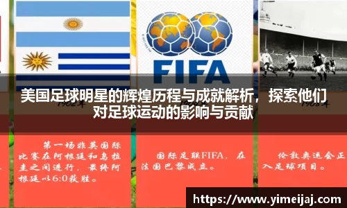 美国足球明星的辉煌历程与成就解析，探索他们对足球运动的影响与贡献