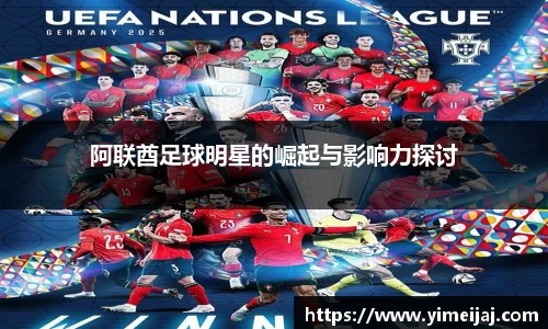 阿联酋足球明星的崛起与影响力探讨