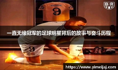 一直无缘冠军的足球明星背后的故事与奋斗历程