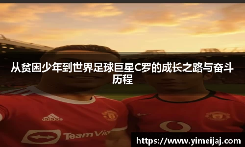 从贫困少年到世界足球巨星C罗的成长之路与奋斗历程