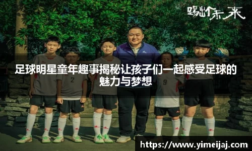 足球明星童年趣事揭秘让孩子们一起感受足球的魅力与梦想