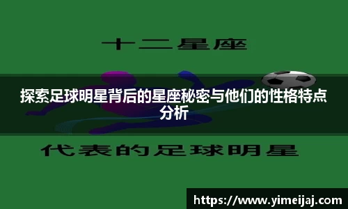 探索足球明星背后的星座秘密与他们的性格特点分析