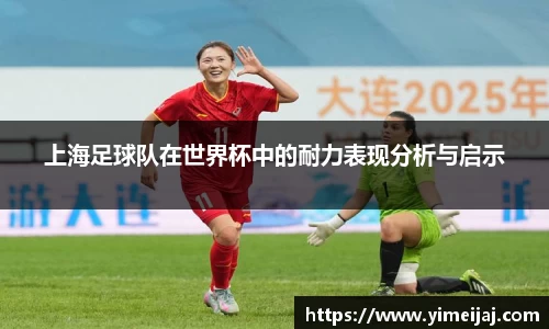 上海足球队在世界杯中的耐力表现分析与启示