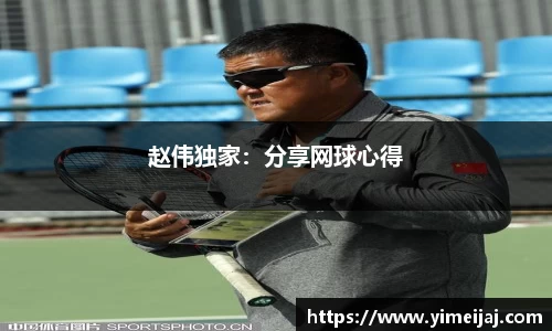 赵伟独家：分享网球心得