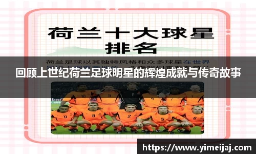 回顾上世纪荷兰足球明星的辉煌成就与传奇故事