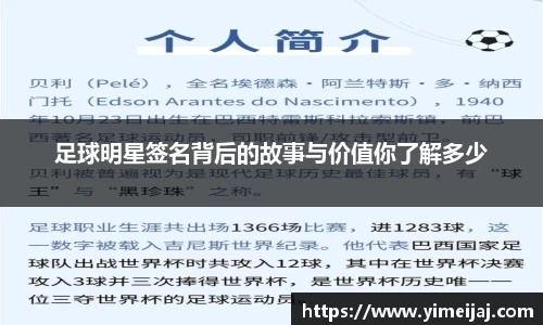 足球明星签名背后的故事与价值你了解多少